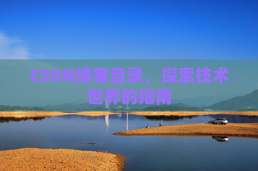 CSDN博客目录，探索技术世界的指南