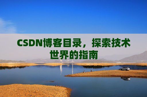 CSDN博客目录，探索技术世界的指南