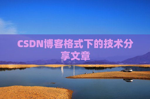 CSDN博客格式下的技术分享文章