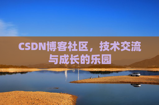 CSDN博客社区，技术交流与成长的乐园