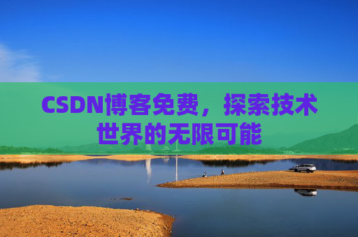 CSDN博客免费，探索技术世界的无限可能
