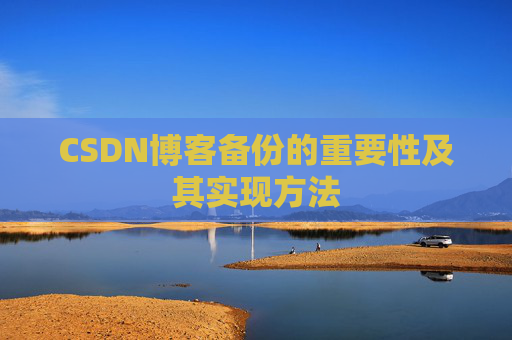 CSDN博客备份的重要性及其实现方法