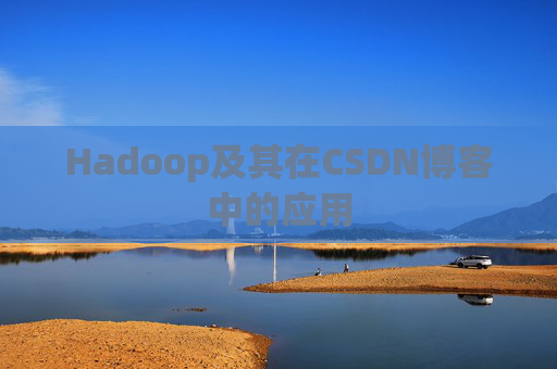 Hadoop及其在CSDN博客中的应用